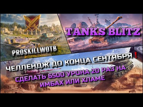 Видео: 🔴Tanks Blitz ЧЕЛЛЕНДЖ ДО КОНЦА СЕНТЯБРЯ🔥 СДЕЛАТЬ 6500 УРОНА 20 РАЗ НА ИМБАХ ИЛИ ХЛАМЕ❗️