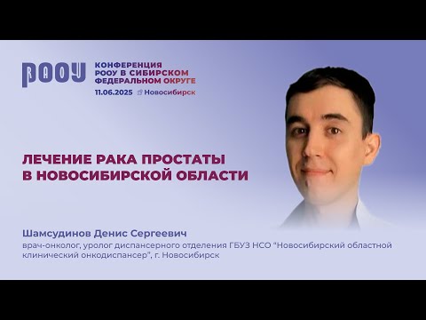 Видео: Лечение рака простаты в Новосибирской области. Шамсудинов Д.С.