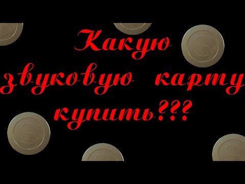 Видео: Какую звуковую карту купить