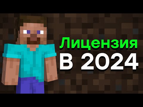 Видео: Стоит ли Покупать Лицензию Майнкрафта в 2024 Году? / Лицензия Minecraft