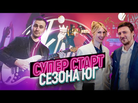 Видео: Супер старт сезона на юге с ТД "КЛИМАТПРОФ"