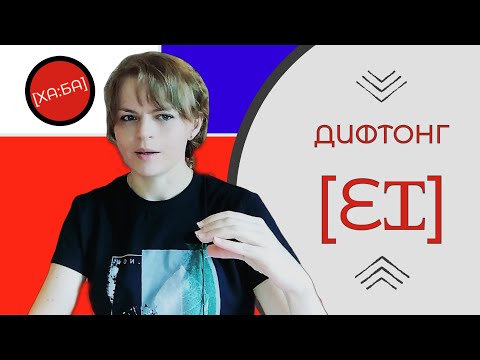 Видео: Дифтонг [ei] в английском языке