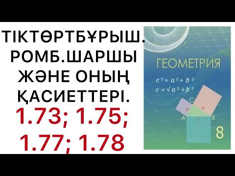 Видео: Геометрия 8 сынып.Тіктөртбұрыш, ромб, шаршы және оның қасиеттері.1.73; 1.75; 1.77; 1.78есептер.#гдз