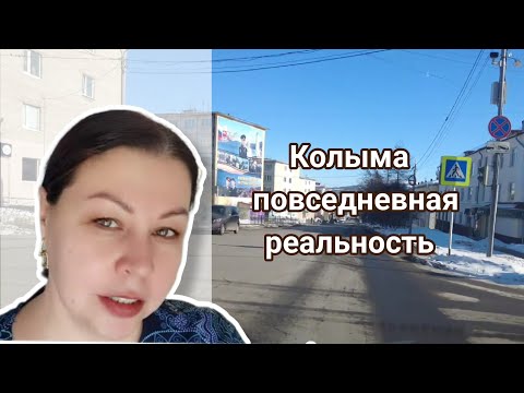 Видео: Жизнь на Колыме. Будни в Магадане.