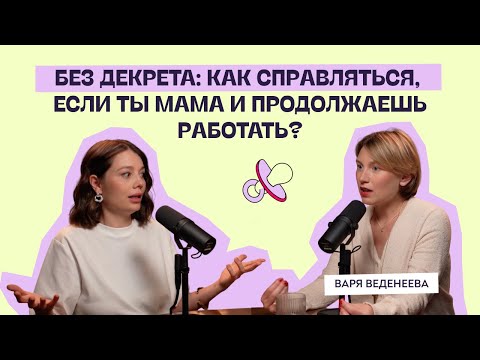 Видео: Без декрета: как справляться, если ты мама и продолжаешь работать? Варя Веденеева
