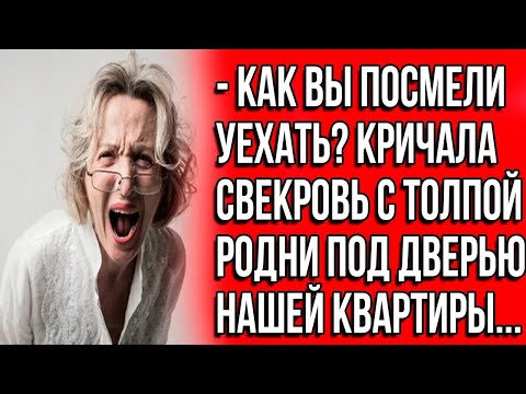 Видео: Как вы посмели уехать？ Кричала свекровь с толпой родни под дверью нашей квартиры