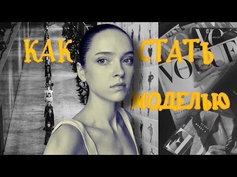 Видео: КАК СТАТЬ МОДЕЛЬЮ/С ЧЕГО НАЧАТЬ/СНЕПЫ/МАТЕРИНСКОЕ АГЕНТСТВО