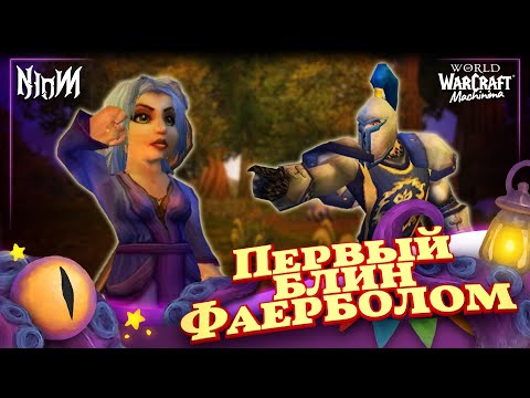 Видео: Первый блин фаерболом