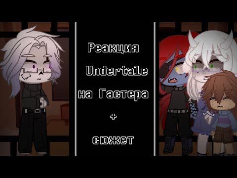 Видео: || Реакция Undertale на Гастера + сюжет || Моя AU! || Gacha club || animation