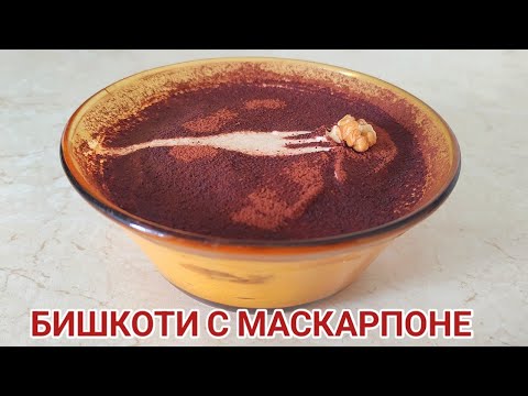 Видео: Десерт с бишкоти и маскарпоне! Наслада за всички у дома!