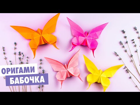 Видео: Оригами 3D Бабочка из бумаги | Origami paper butterfly