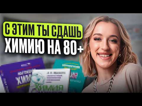 Видео: ЛУЧШИЕ сборники и учебники для ЕГЭ по химии / ЭТИ ПОСОБИЯ помогут тебе сдать ЕГЭ по ХИМИИ на 80+