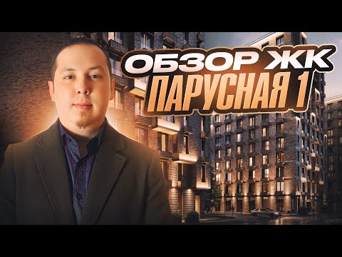 Видео: Обзор ЖК Парусная 1 от компании Трест в Василеостровском районе Санкт-Петербурга
