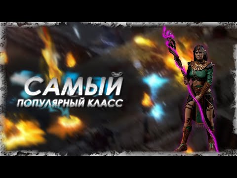 Видео: Волшебница (Sorceress) | TOP 1 КЛАСС ДЛЯ СТАРТА СЕЗОНА!