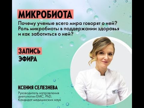 Видео: Роль микробиоты в поддержании здоровья и как заботиться о ней?