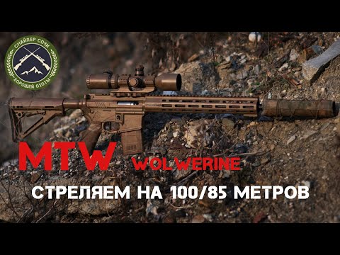 Видео: Стреляем из винтовки MTW от Wolverine