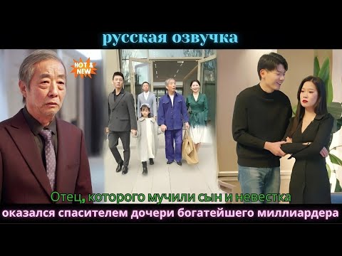Видео: Отец, которого мучили сын и невестка, оказался спасителем дочери богатейшего миллиардера