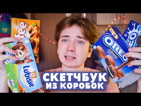 Видео: СКЕТЧБУК ИЗ КОРОБОК ОТ ПЕЧЕНЬЯ / НАЧИНАЮ НОВЫЙ СКЕТЧБУК И РИСУЮ НА ОБЛОЖКЕ МАРКЕРАМИ