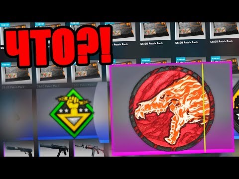 Видео: ЧТО ВЫПАДЕТ ИЗ 100 НОВЫХ НАБОРОВ С НАШИВКАМИ В КС ГО?! НОВОЕ ОБНОВЛЕНИЕ PATCH PACK CS:GO