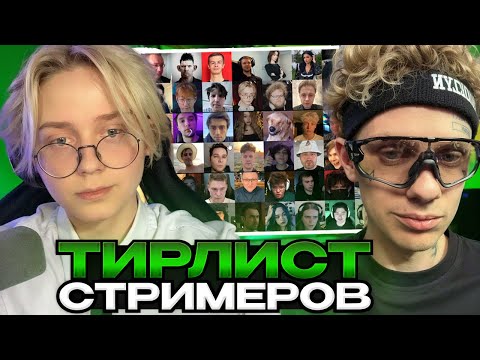 Видео: ДРЕЙК И ЛИДА СОСТАВЛЯЮТ ТИР ЛИСТ СТРИМЕРОВ