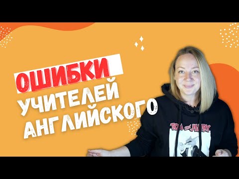 Видео: Типичные ошибки учителей английского