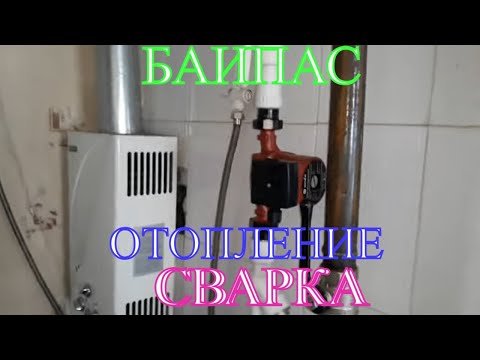 Видео: Сварка байпаса в систему отопления! Шабашка с частном доме!