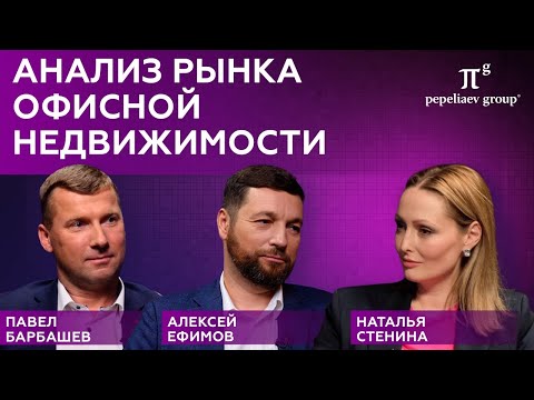 Видео: Анализ/прогноз рынка офисной недвижимости - П. Барбашев (O1 Properties), А. Ефимов (IBC Real Estate)