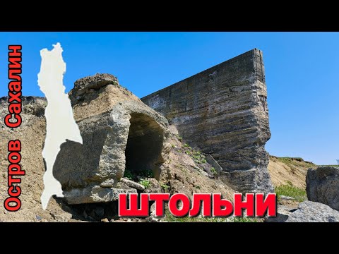 Видео: Штольни в Новиково. Ну и окресности. Сахалин. 24 мая 2025 год.