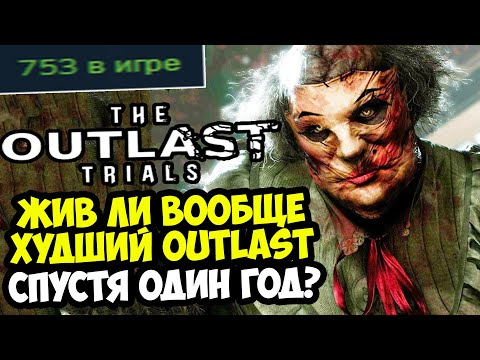 Видео: OUTLAST TRIALS - СПУСТЯ ГОД! ЧТО СЛУЧИЛОСЬ С ИГРОЙ? (Feat. @killer.enter†ainment )