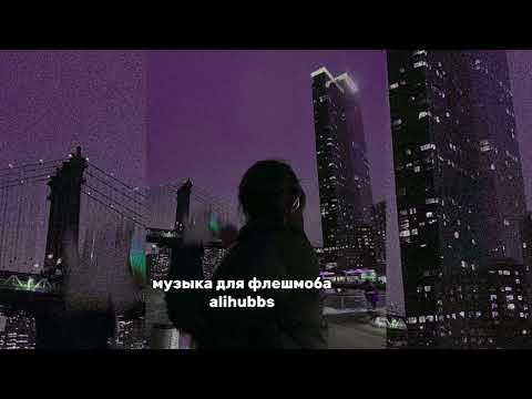 Видео: 💸 музыка для флешмоба  💸