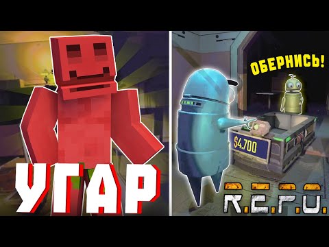 Видео: МАЙНШИЛД в РЕПО? - УГАРНЫЕ ПОХОЖДЕНИЯ (R.E.P.O с МОДАМИ)