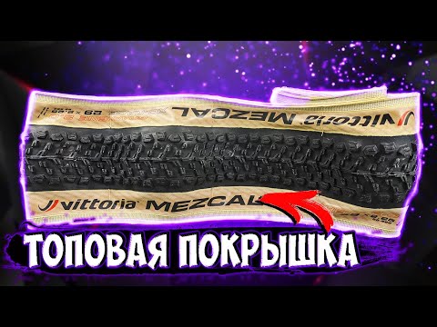 Видео: Покрышка Vittoria Mezcal 29 2.25 с Aliexpress