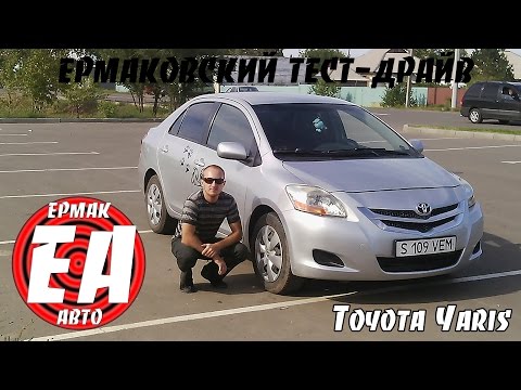Видео: Toyota Yaris Sedan II [ЕРМАКОВСКИЙ TEST DRIVE]