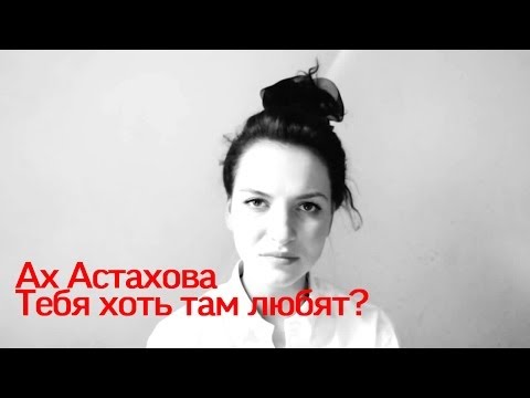 Видео: Ах Астахова - Тебя хоть там любят?