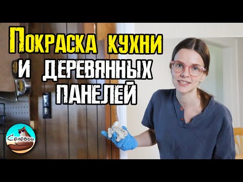 Видео: Покраска кухни и деревянных панелей