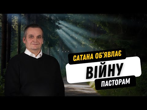 Видео: Моліться за пасторів. ВНЗ №84