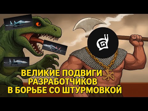 Видео: ВЕЛИКИЕ ПОДВИГИ РАЗРАБОТЧИКОВ В БОРЬБЕ СО ШТУРМОВКОЙ WAR THUNDER