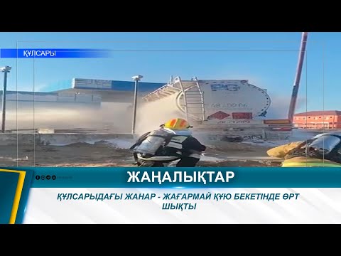 Видео: ҚҰЛСАРЫДАҒЫ ЖАНАР - ЖАҒАРМАЙ ҚҰЮ БЕКЕТІНДЕ ӨРТ ШЫҚТЫ
