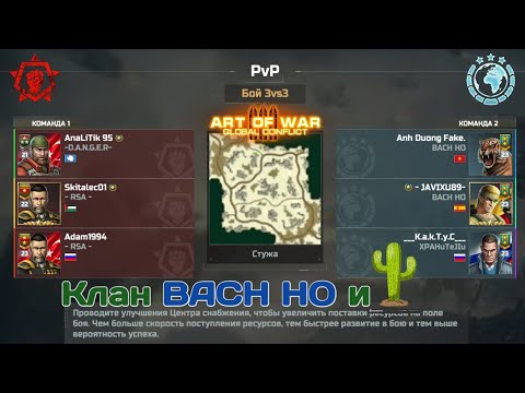 Видео: Клан BACH HO и ___К.а.К.Т.у.С___ / ART OF WAR 3