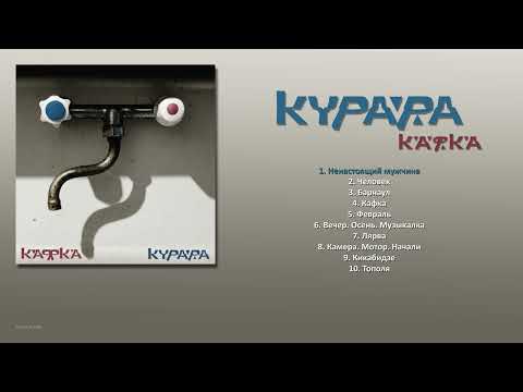 Видео: КУРАРА - Кафка (2019) [ FULL ALBUM ]
