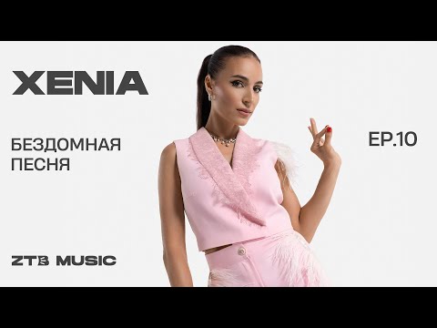 Видео: Xenia - Бездомная песня | LIVE | ZTB Music