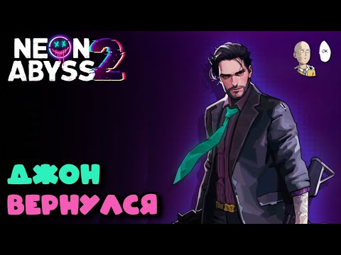 Видео: Сложный забег за Джона Уика! Ядопушка с малютками инкумонами! | Neon Abyss 2 #6