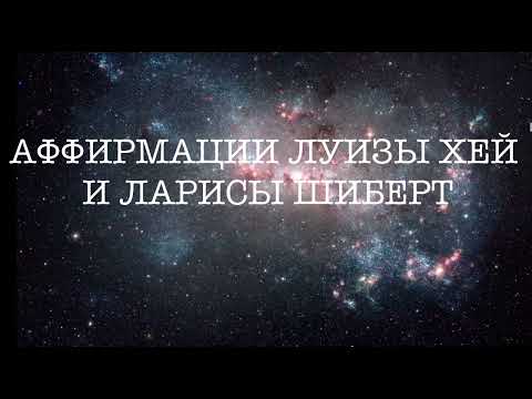 Видео: АФФИРМАЦИИ ЛУИЗЫ ХЕЙ И ЛАРИСЫ ШИБЕРТ