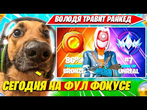 Видео: ВОЛОДЯ ТРАВИТ СОЛО РАНКЕД ФОРТНАЙТ И ЗАНИМАЕТ ТОП 1. KXRVINHO BEST MOMENT НАРЕЗКА PRO PLAYS