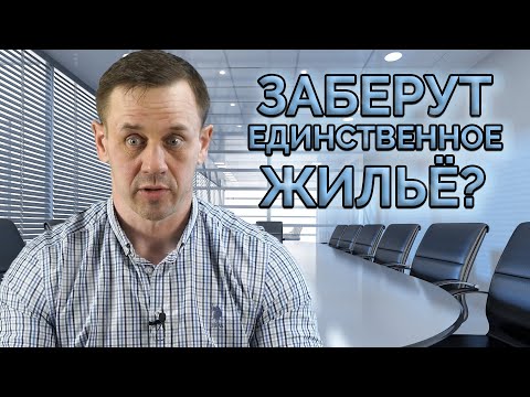 Видео: НОВЫЙ ЗАКОН! ЗАБЕРУТ ЛИ ЕДИНСТВЕННОЕ ЖИЛЬЁ ЗА КРЕДИТЫ?| Как не платить кредит | Кузнецов | Аллиам