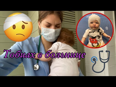 Видео: РЕБОРН ТОБИАХ В БОЛЬНИЦЕ РЕБОРНУ ДЕЛАЮТ УКОЛ У РЕБОРНА СОТРЯСЕНИЕ МОЗГА 🤕 Reborn baby is sick 🤧