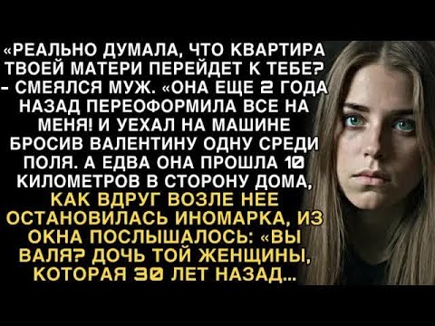 Видео: Я ПЛАКАЛ, ЧИТАЯ! МУЖ： ＂КВАРТИРА МОЯ!＂ БРОСИЛ В ПОЛЕ  НЕЗНАКОМЕЦ： ＂ВЫ ДОЧЬ ТОЙ, ЧТО 30 ЛЕТ   ＂