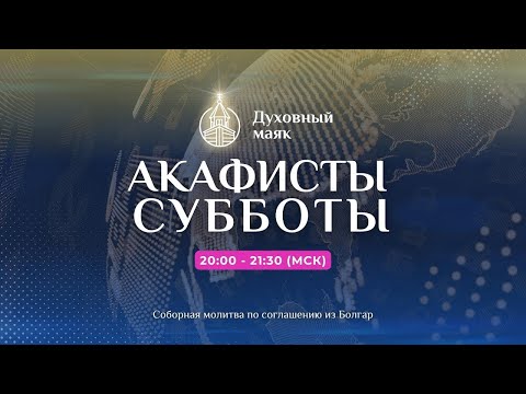 Видео: Молитва по соглашению – акафисты субботы