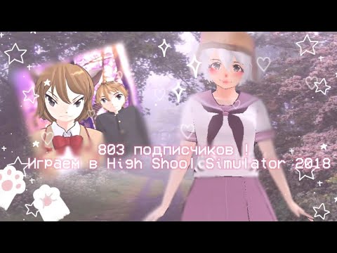 Видео: /💮🍙Играем в High Shool Simulator 2018🍙💮/❗Спасибо что добили 800 подписчиков❗/сгс/ShoolGirlsSimulator