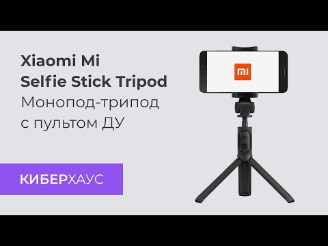 Видео: Монопод Xiaomi Tripod Selfie Stick Tripod для селфи (новинка) - новинка!